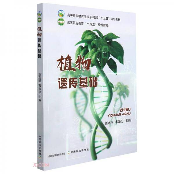 植物遗传基础(高等职业教育农业农村部十三五规划教材)