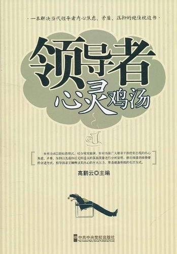 领导者心灵鸡汤