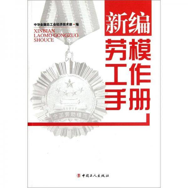 新编劳模工作手册