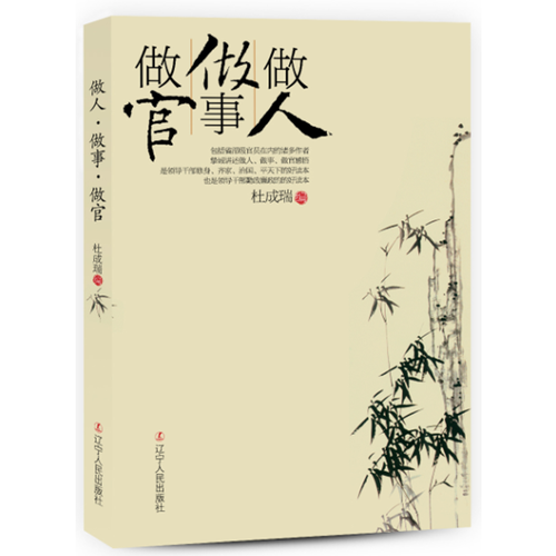 做人做事做官