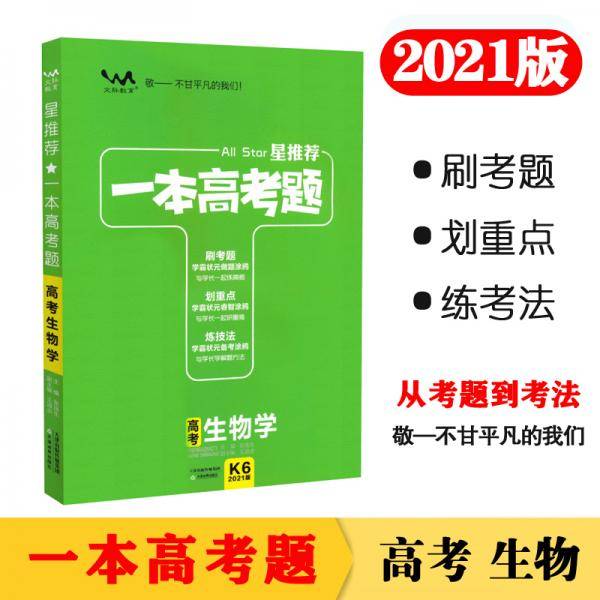 2021版一本高考题 高考生物 文脉星推荐