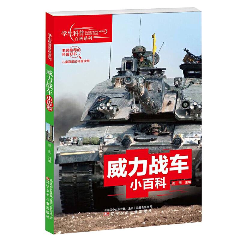 学生科普百科系列 威力战车小百科