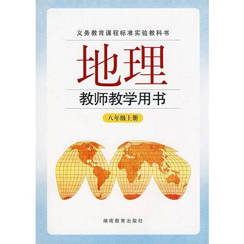 地理教师教学用书