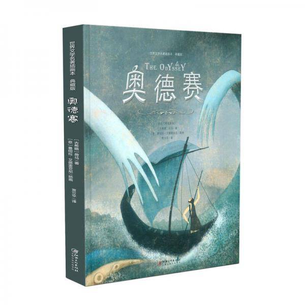 世界文学名著插画本：典藏版――奥德赛