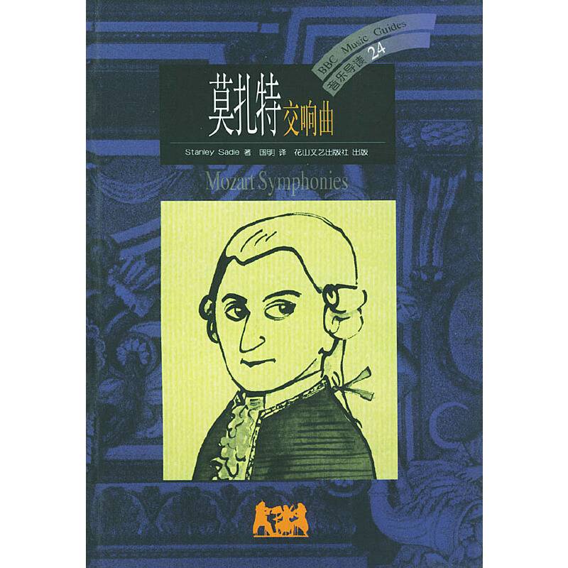 莫扎特交响曲