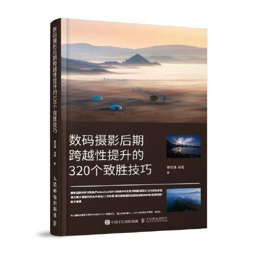 数码摄影后期跨越性提升的320个致胜技巧