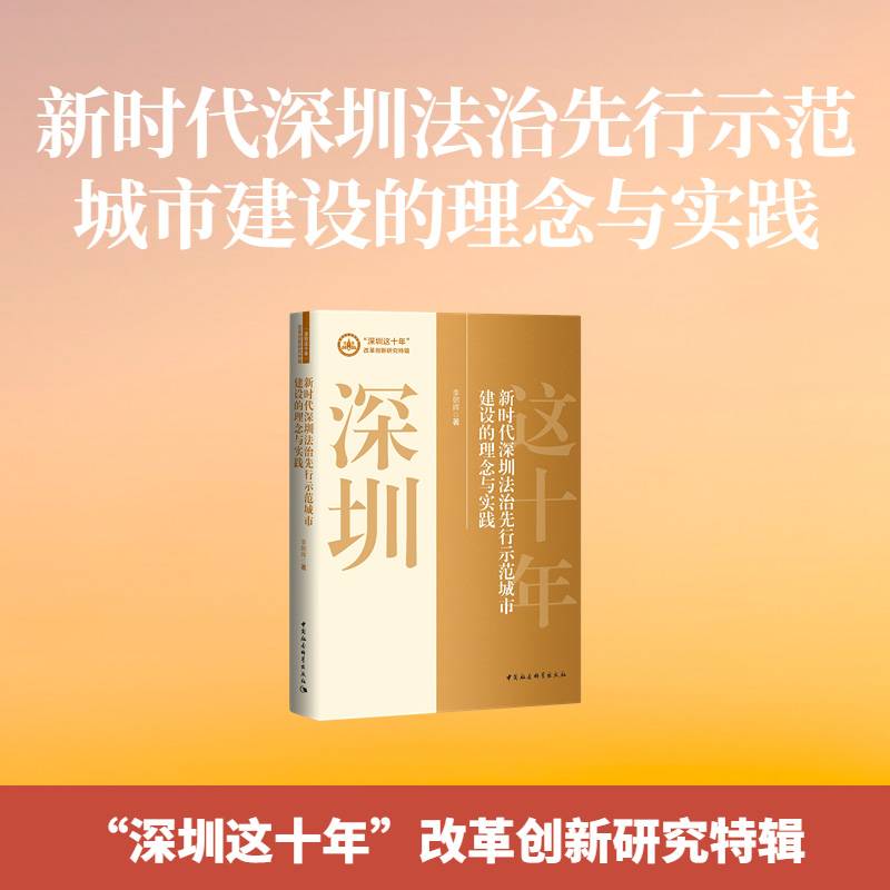 新时代深圳法治先行示范城市建设的理念与实践