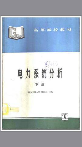 电力系统分析 下册