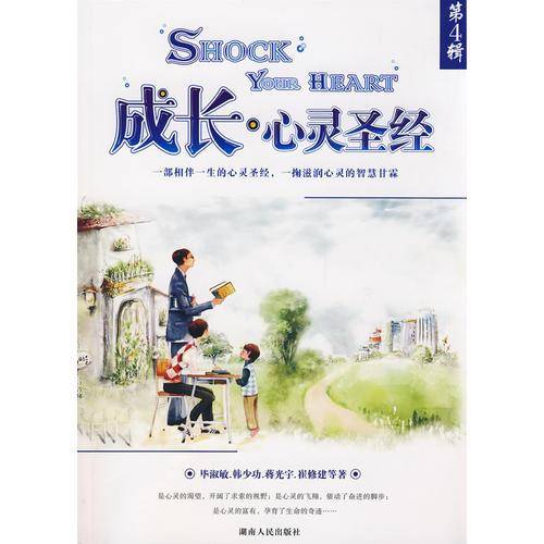 成长・心灵圣经 第四辑
