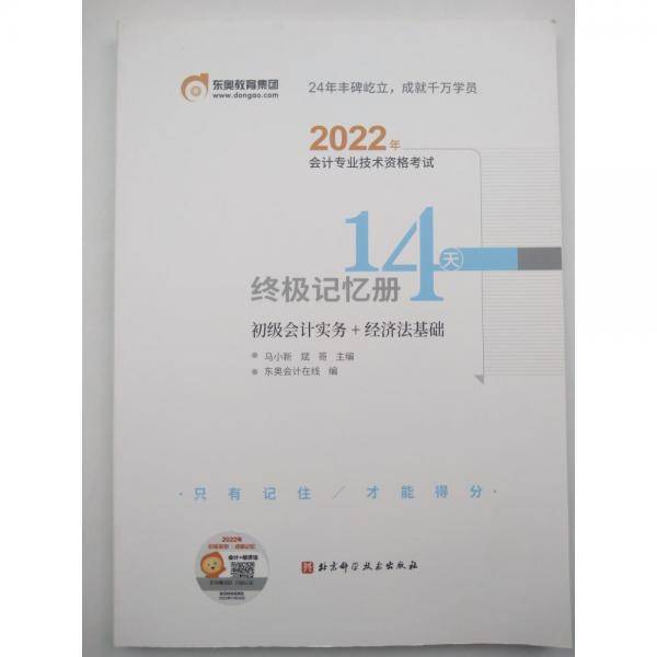 2022年会计专业技术资格考试中级记忆册14天