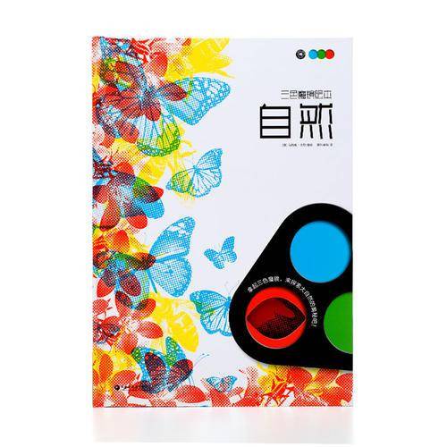 纸狐狸绘本馆・三色魔镜绘本・自然