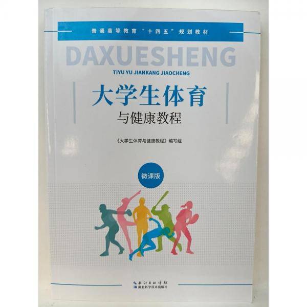 大学生体育与健康教程