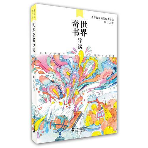 世界奇书导读