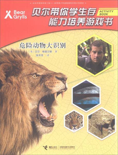 危险动物大识别/贝尔带你学生存 能力培养游戏书