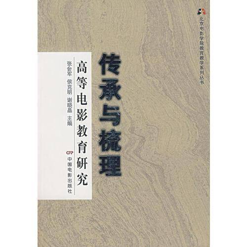 传承与梳理-高等电影教育研究