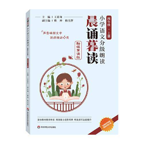 晨诵暮读小学语文分级朗读(融媒享读版)  四年级上册