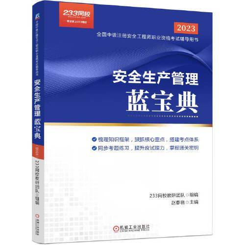 2023版安全生产管理蓝宝典（2023）