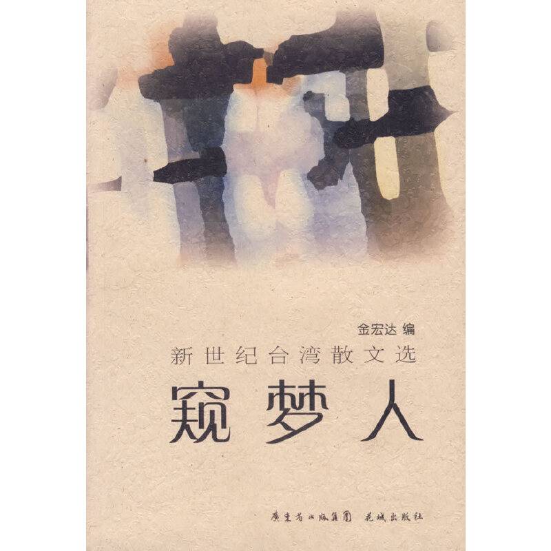 窥梦人
