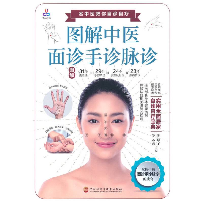 图解中医面诊手诊脉诊