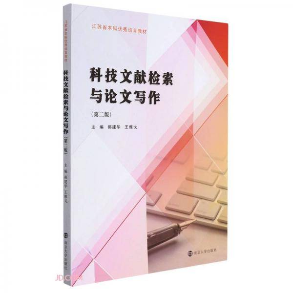 科技文献检索与论文写作(第2版江苏省本科优秀培育教材)