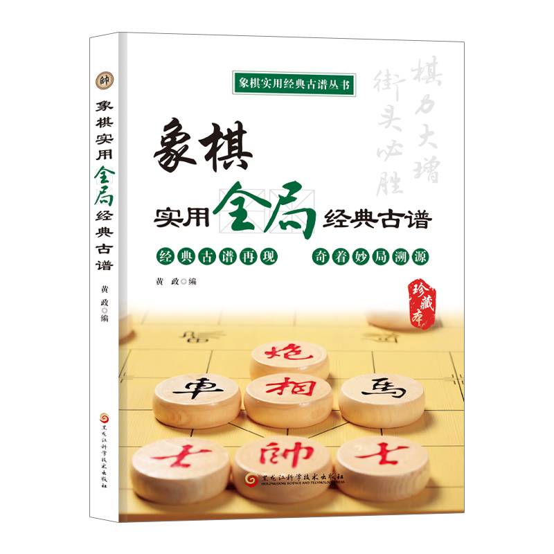 象棋实用全局经典古谱（象棋实用经典古谱丛书）