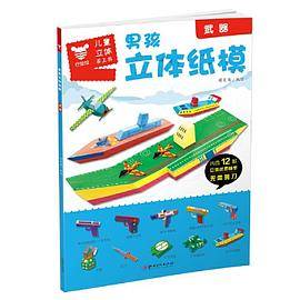 男孩立体纸模.武器