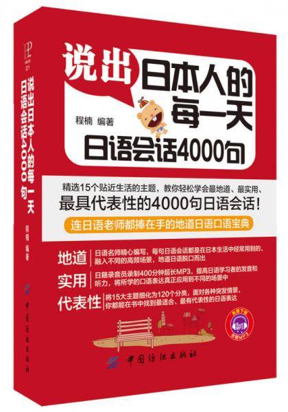 说出日本人的每一天(日语会话4000句)