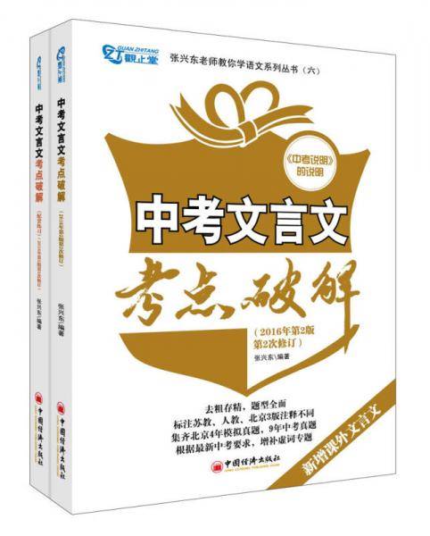 张兴东老师教你学语文系列丛书六：中考文言文考点破解（2016年第2版第2次修订 套装共2册）