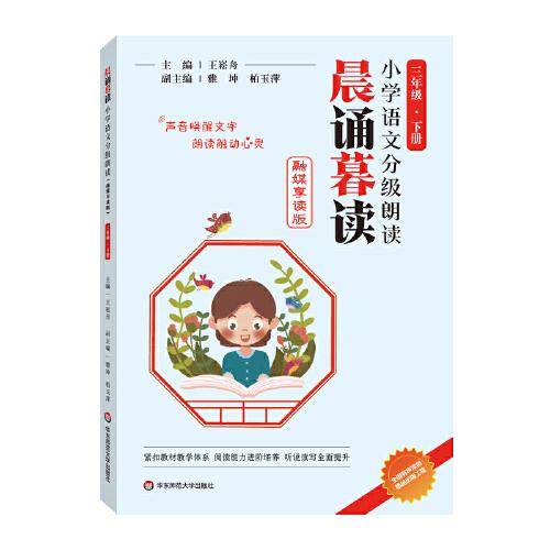 晨诵暮读小学语文分级朗读(融媒享读版)  三年级下册