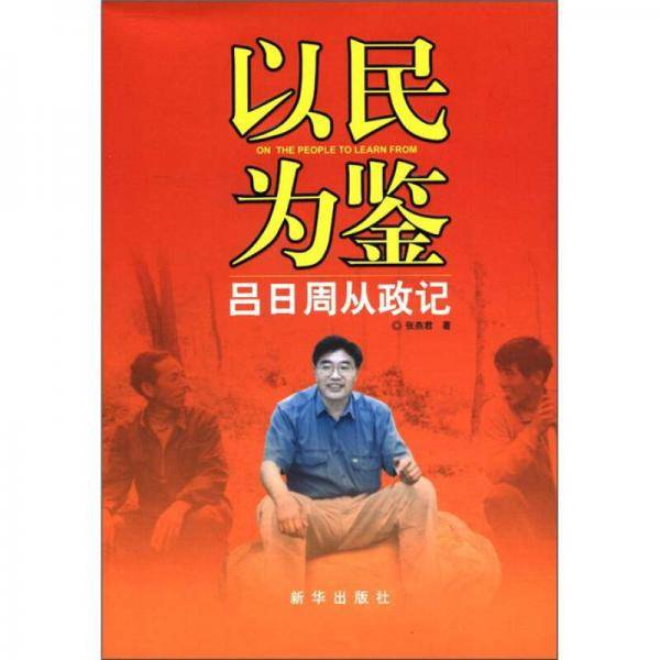 以民为鉴