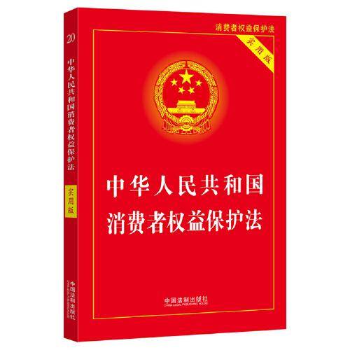 中华人民共和国消费者权益保护法（实用版）（2022）