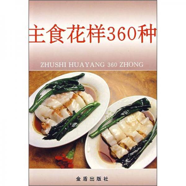 主食花样360种