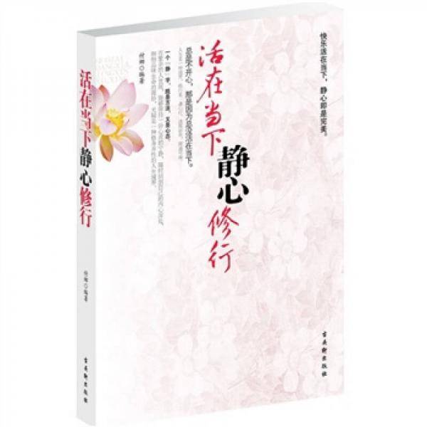 活在当下 静心修行