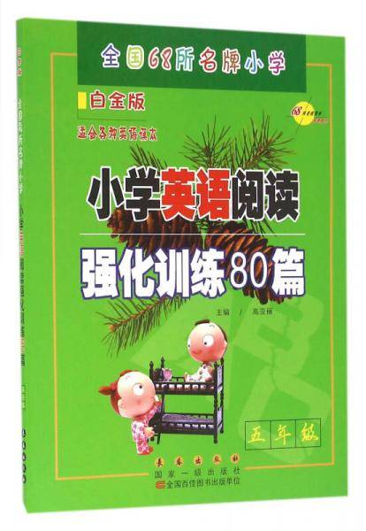 68所名校图书 小学英语阅读强化训练80篇：五年级（白金版 适合各种英语课本）