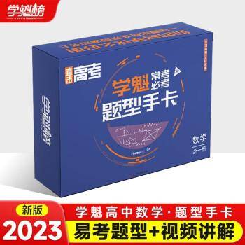 学魁题型手卡。数学全一册