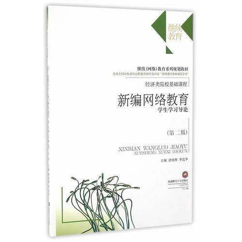 新编网络教育学生学习导论（第2版）