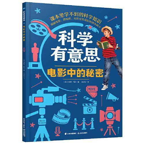 科学有意思：电影中的秘密