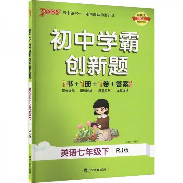 初中学霸创新题 英语7年级下 RJ版