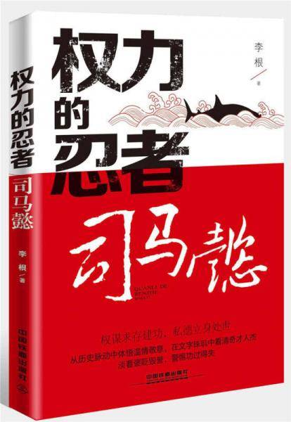 权力的忍者：司马懿