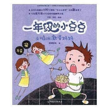 一年级的小豆豆・火焰冰激凌妈妈