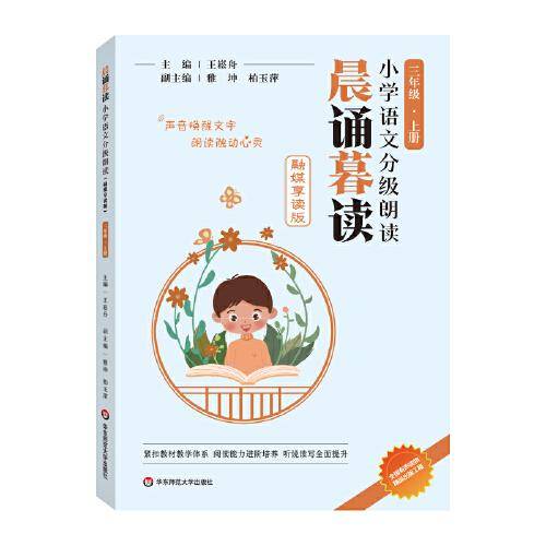 晨诵暮读小学语文分级朗读(融媒享读版)  三年级上册
