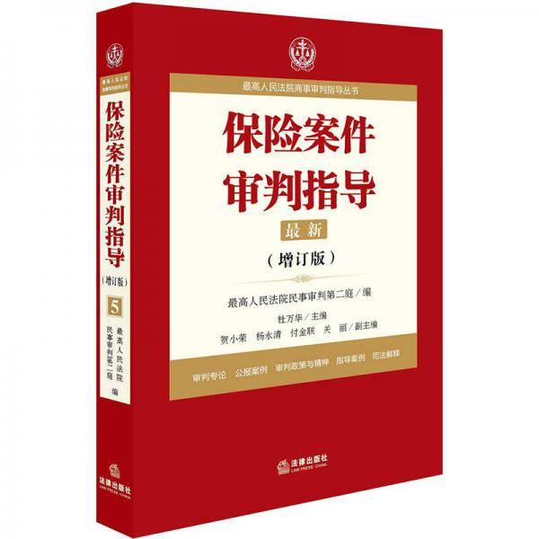 最高人民法院商事审判指导丛书：保险案件审判指导.5（增订版）