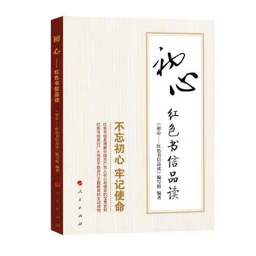初心――红色书信品读