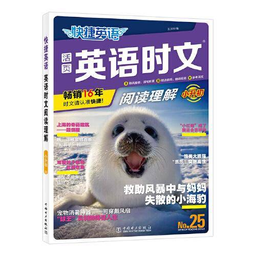 快捷英语时文阅读理解25期小升初阅读理解与完形填空任务型阅读专项训练