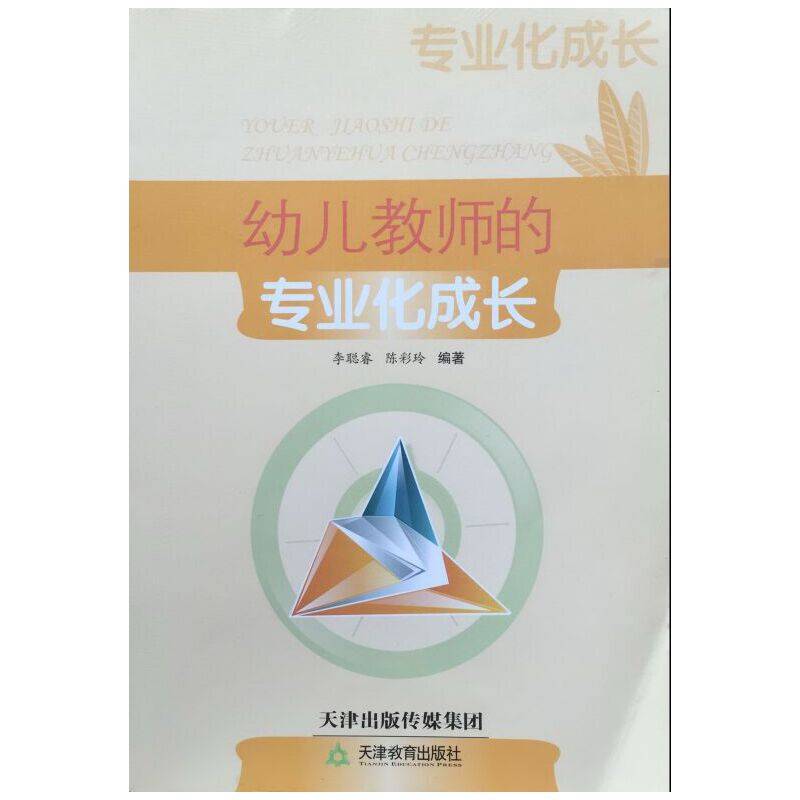 幼儿教师的专业化成长