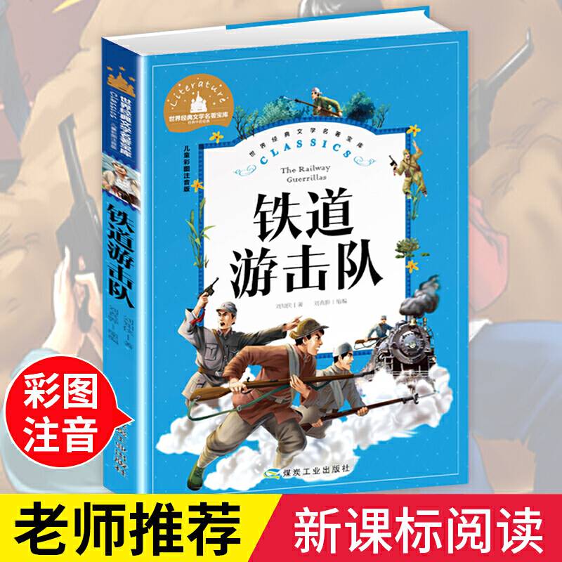 铁道游击队 彩图注音版 一二三年级课外阅读书必读世界经典儿童文学少儿名著童话故事书
