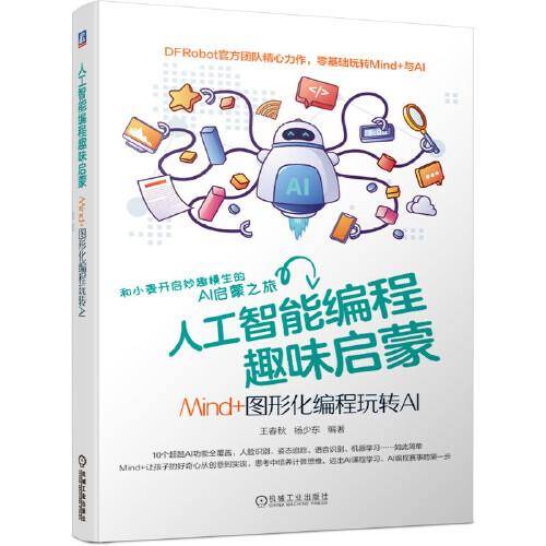人工智能编程趣味启蒙：Mind+图形化编程玩转AI