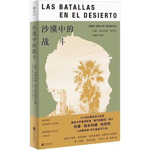沙漠中的战斗：何塞·埃米利奥·帕切科短篇小说集