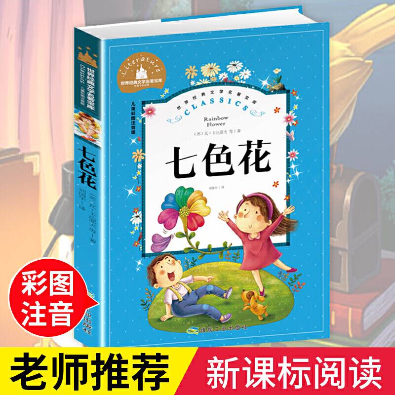 七色花 彩图注音版 一二三年级课外阅读书必读世界经典儿童文学少儿名著童话故事书