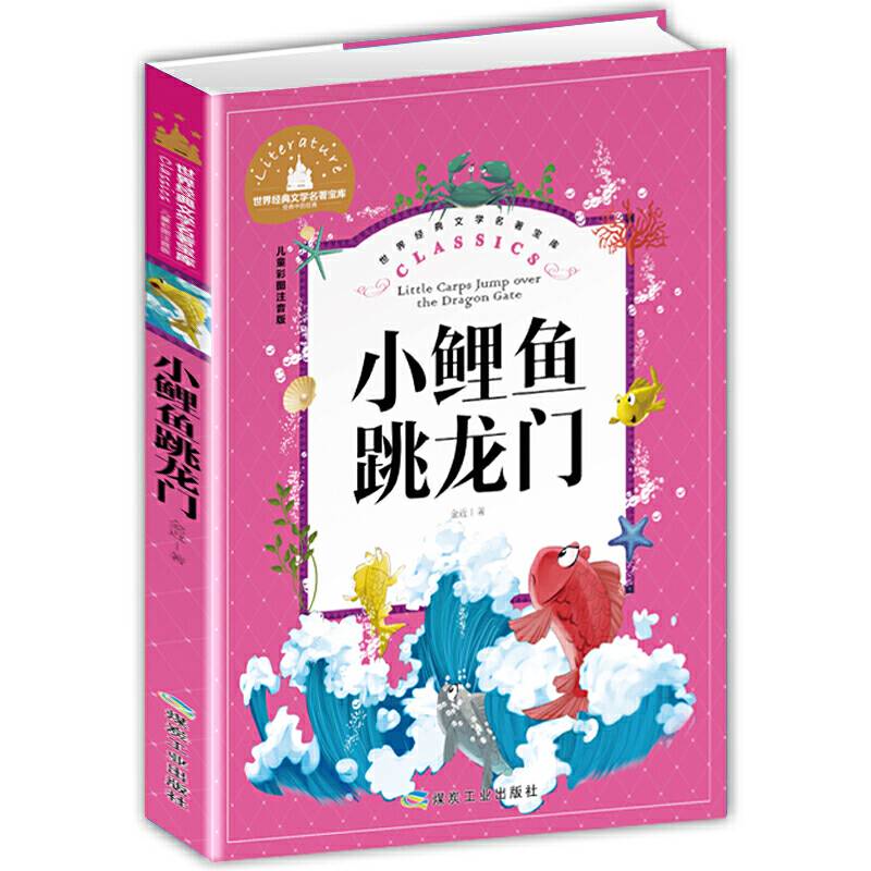 小鲤鱼跳龙门 彩图注音版 一二三年级课外阅读书必读世界经典儿童文学少儿名著童话故事书